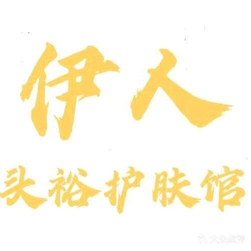 依人头裕护肤馆(赤峰松山万达广场店)