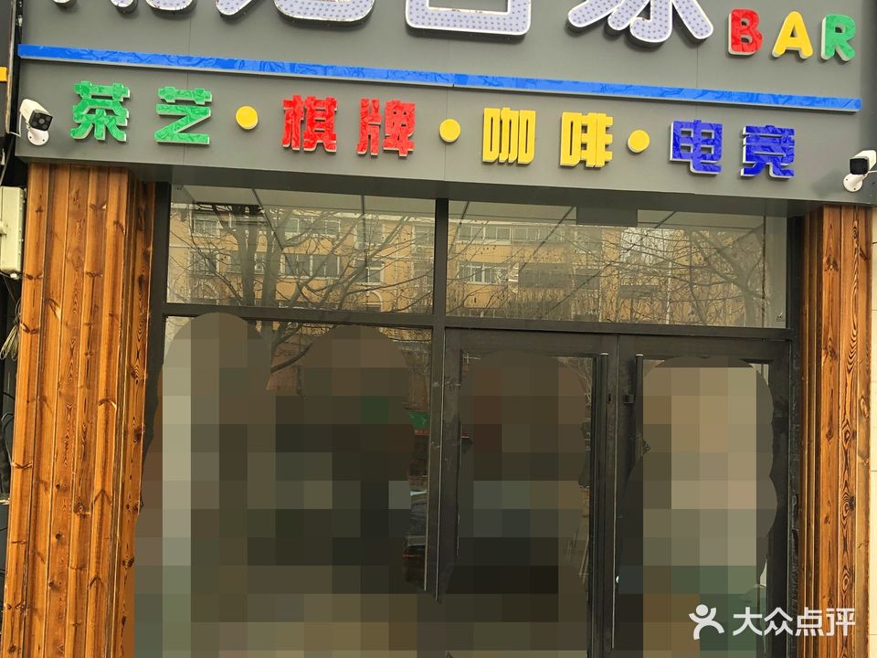南池台球·棋牌电竞咖啡厅艺