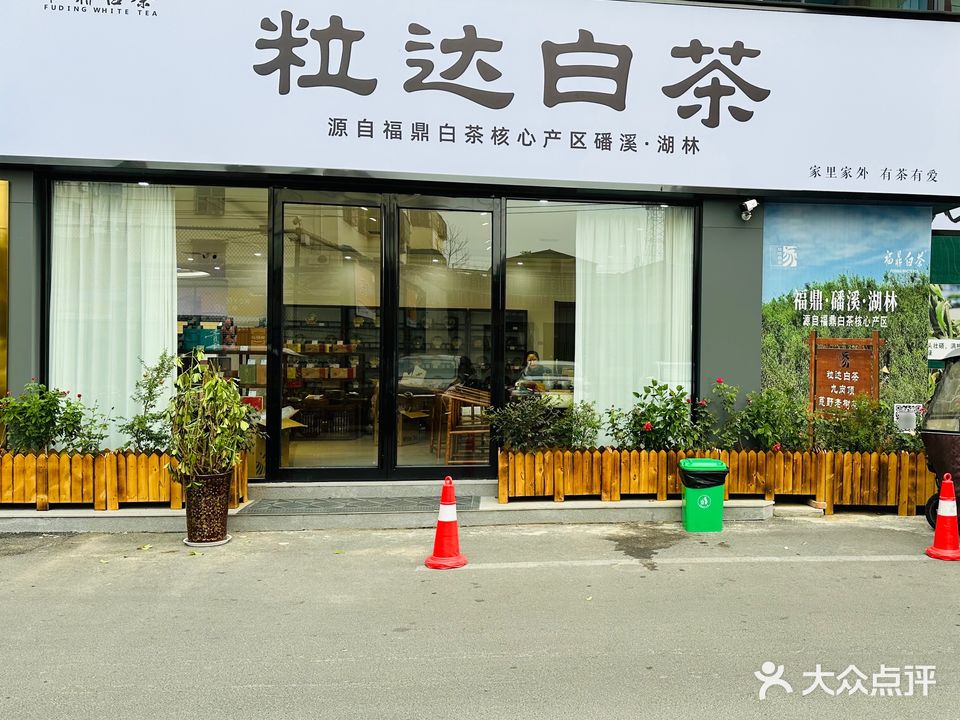 粒达白茶(邮电北街店)