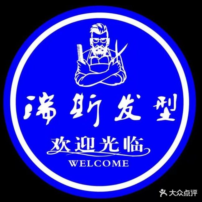 锐斯发型(舜和慢城店)