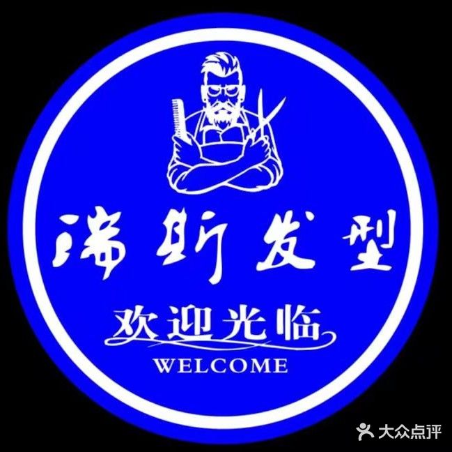 瑞斯发型(舜和慢城店)