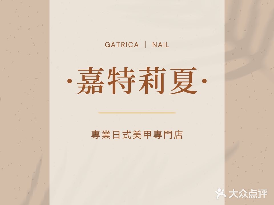 Gatrica嘉特莉夏 ·日系美甲