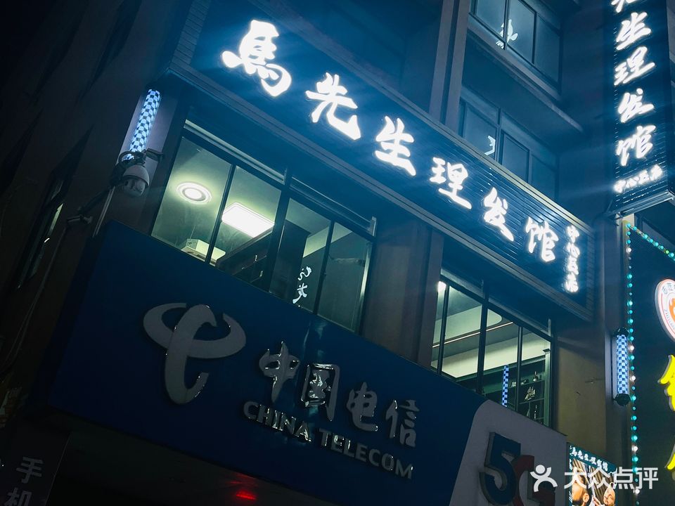 马先生理发馆(中心区店)