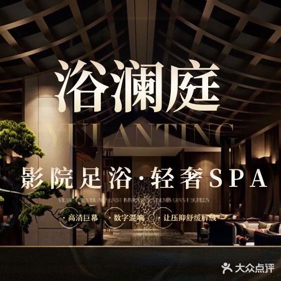 浴澜庭·影院足浴·轻奢SPA(西昌店)