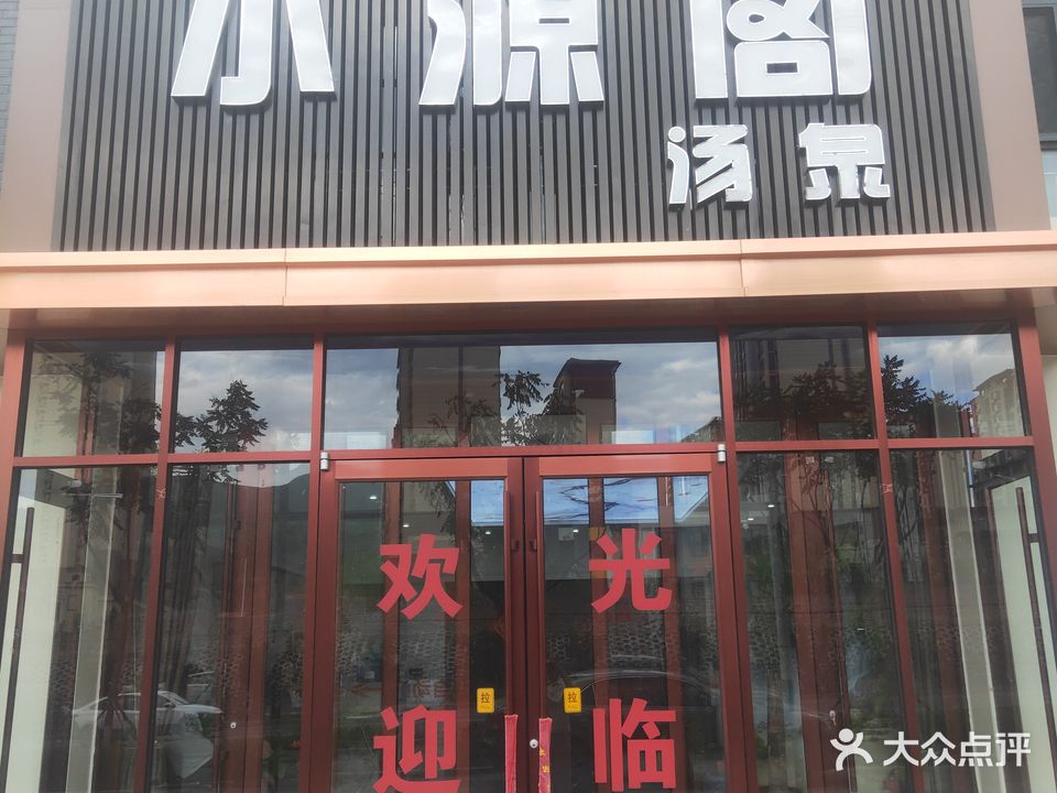 水源阁汤泉(承德卧龙山庄小区店)