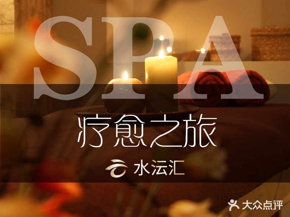 水沄汇Spa养生会馆