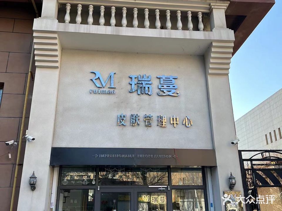 瑞蔓功夫肩颈皮肤管理中心