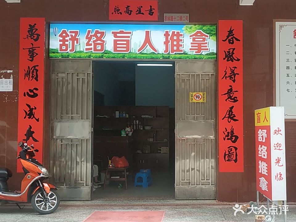 舒络盲人推拿