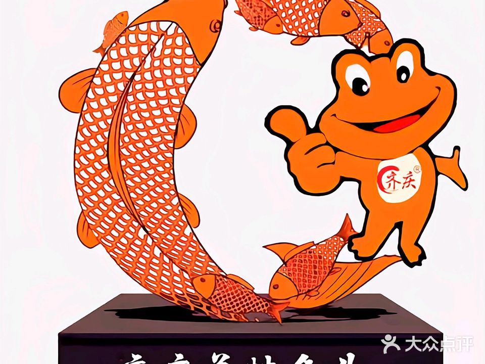 齐庆美蛙鱼头火锅(万达店)