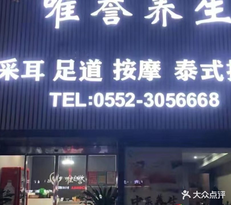 唯誉养生采耳足道