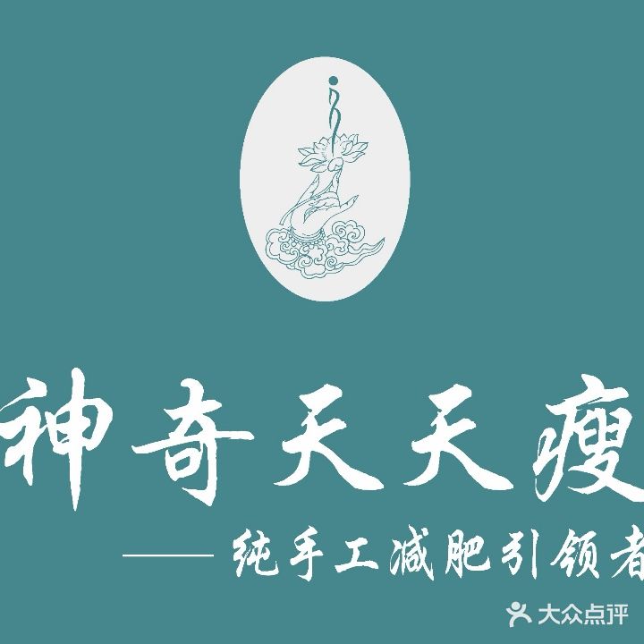 神奇天天瘦总店