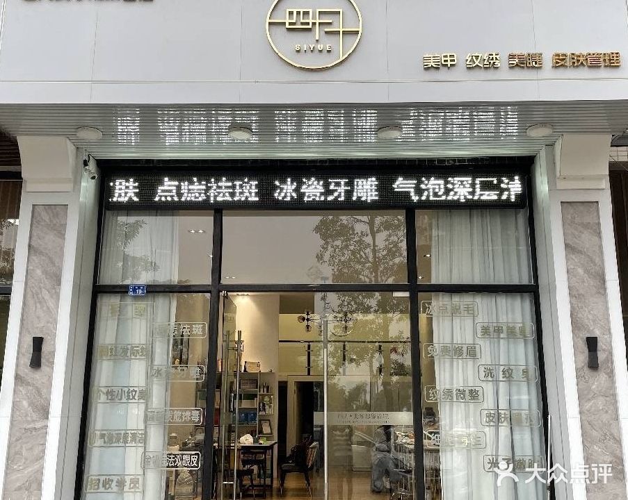 四月美学形象管理(广场店)