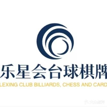乐星会台球棋牌