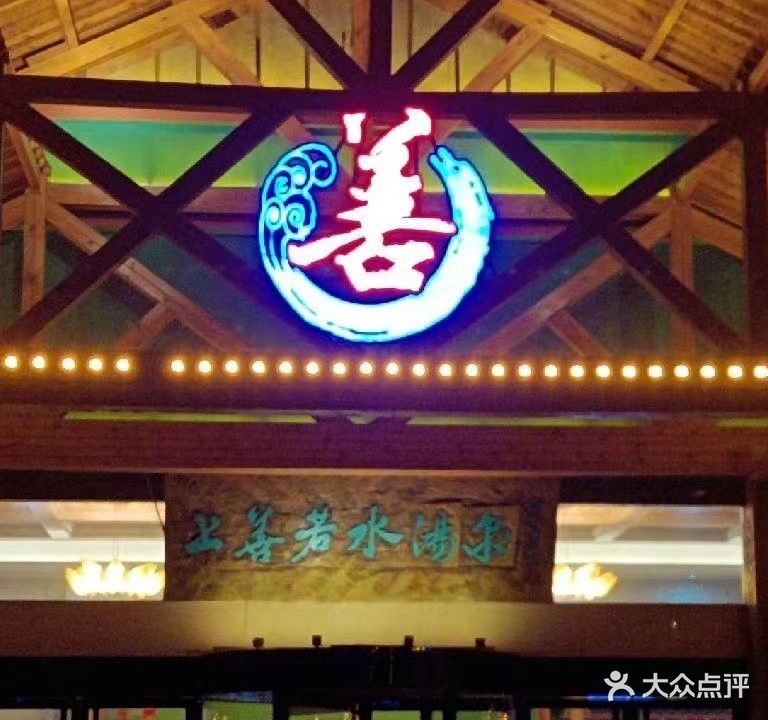 上善若水(蓝水湾风情街店)