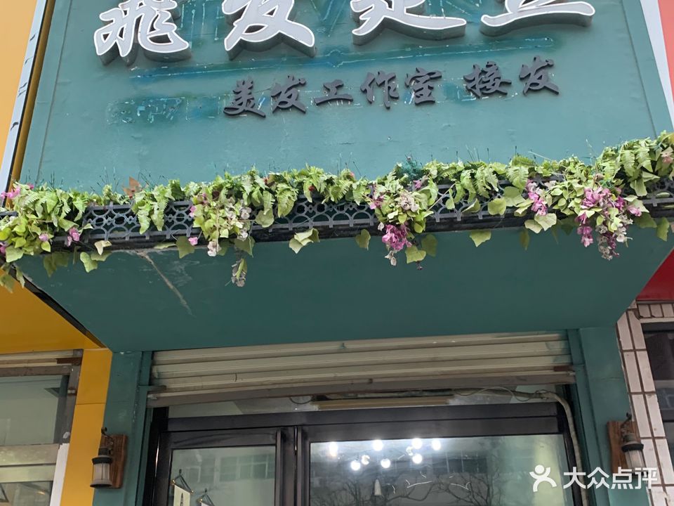 飞发走丝美发工作室(益民路店)