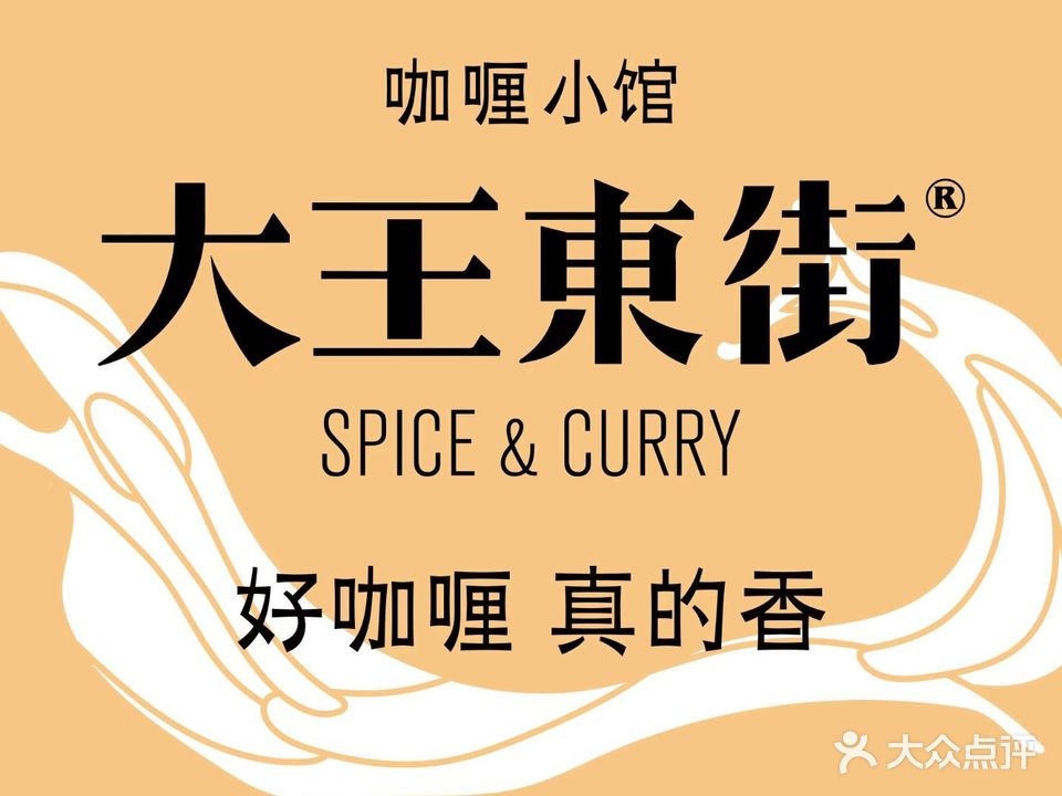 大王东街咖喱小馆(中山路店)