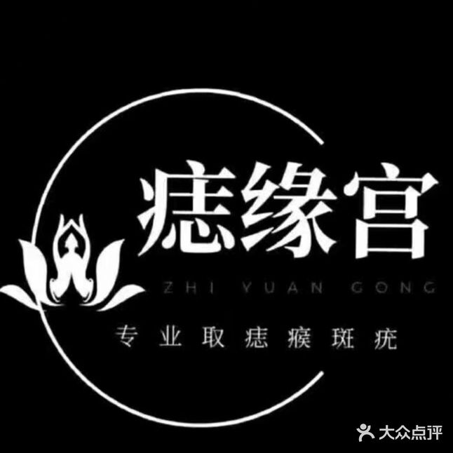 痣缘宫(氐星路店)