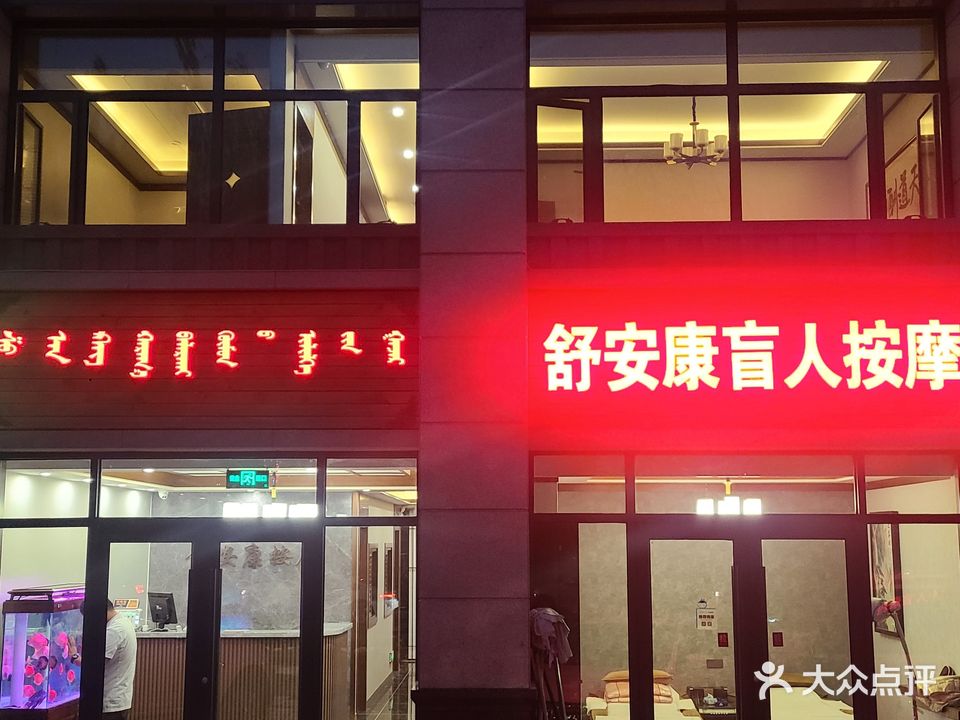 舒安康盲人按摩店(伊旗店)