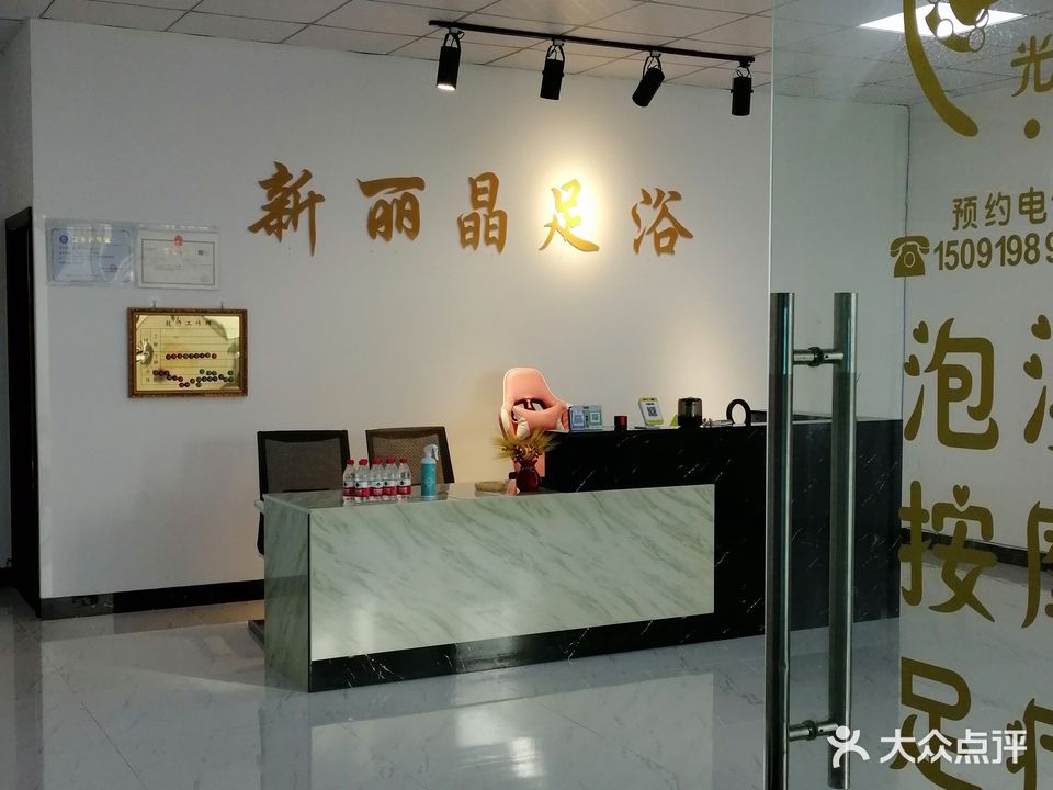 新丽晶足浴
