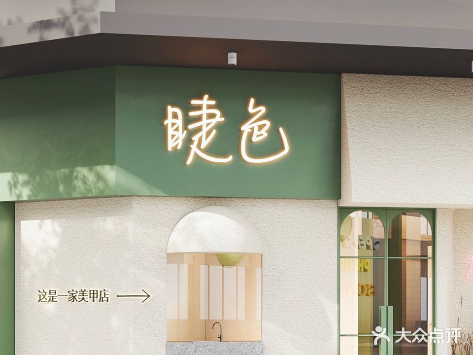 睫色美甲(吾悦店)