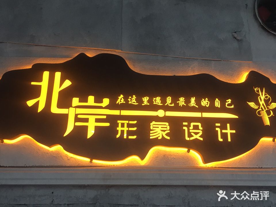北岸影响设计