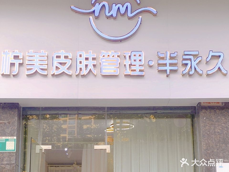 柠美皮肤管理·伴永久(天湖郦都店)