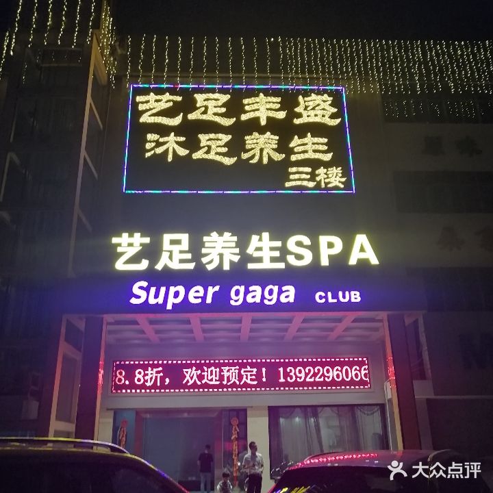 艺足丰盛沐足养生