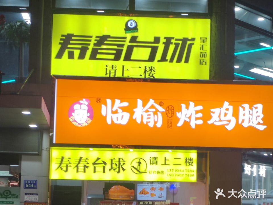 寿春太球(星汇苑店)