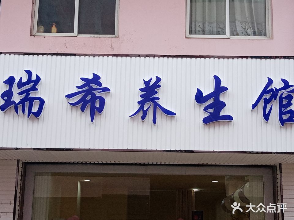 瑞希养生馆