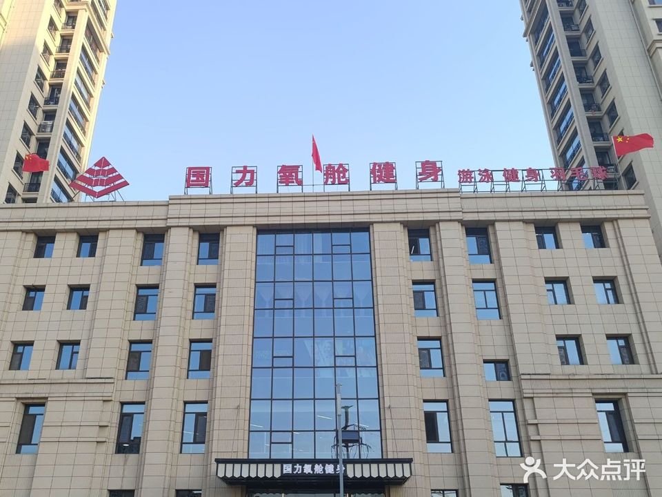 国力氧舱普拉提·健身馆