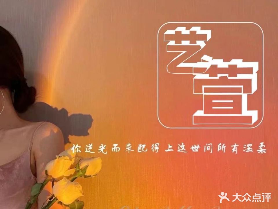 艺萱抗抗衰会所