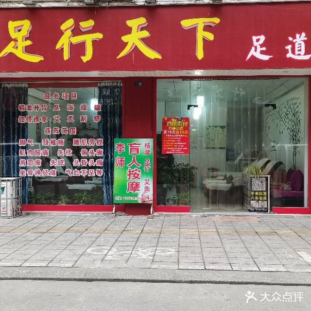 足行天下(三思街店)