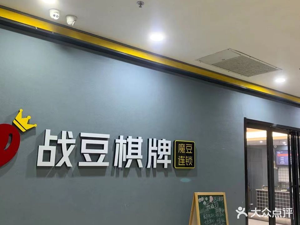 战豆棋牌肥东连锁(生活家店)