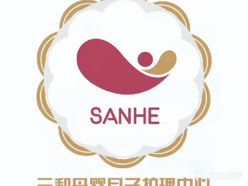 三和母婴月子护理中心
