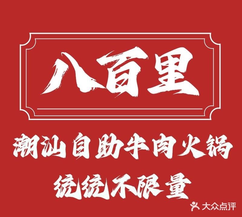 八百里潮汕自助牛肉火锅