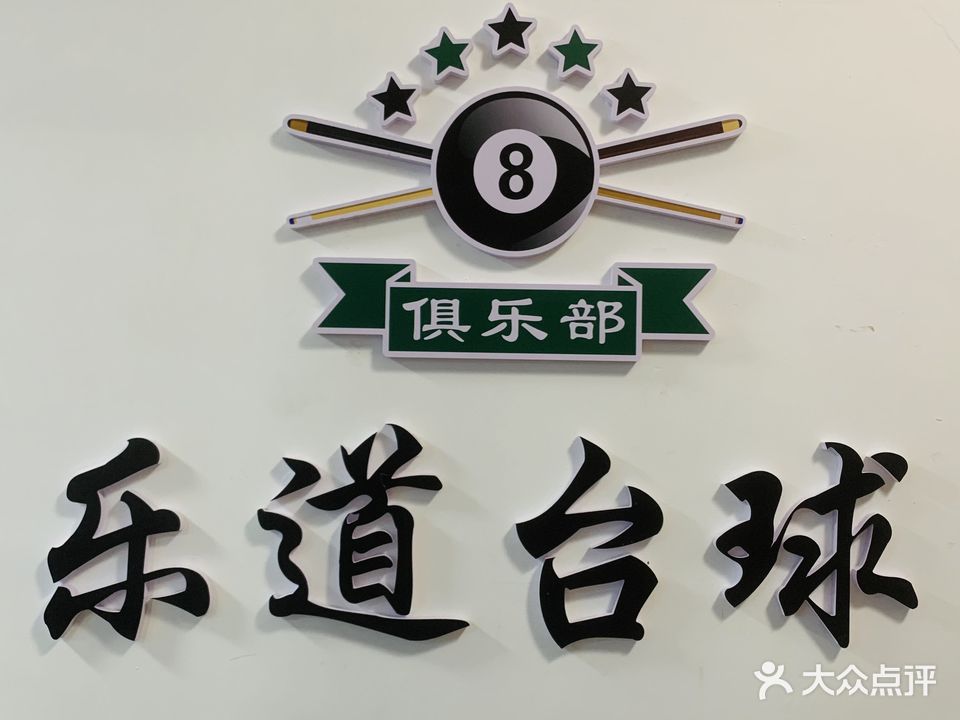 乐道台球(施南古城店)