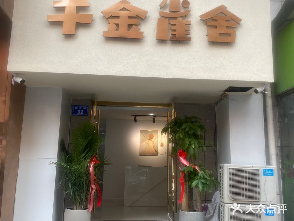 千金雀舍