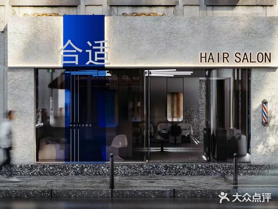 合适HAIR SALON