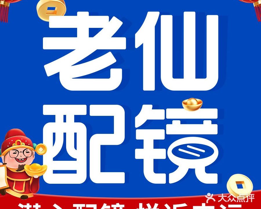 老仙配镜厂(徐州鼓楼店)
