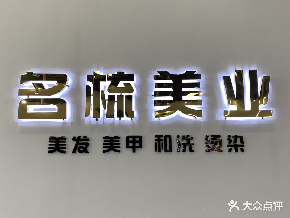 名梳美业理发(国购广场店)