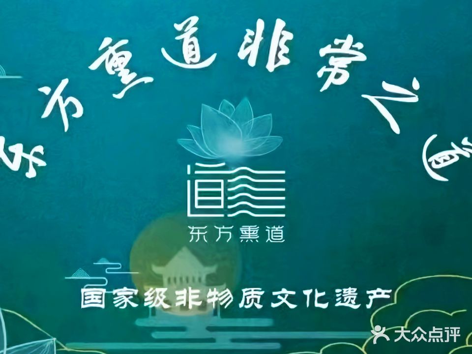 东方熏道(汉庭优佳酒店店)