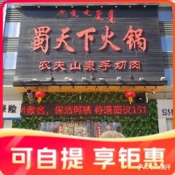 蜀天下火锅-营业到凌晨四点