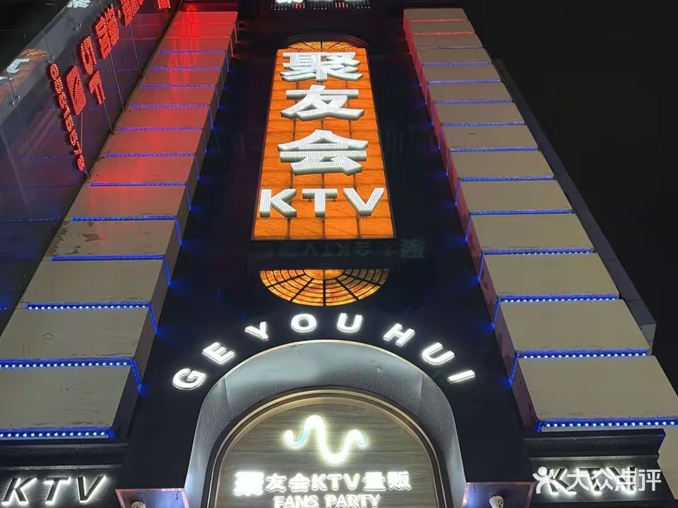 歌友会KTV量贩(北京陆店)