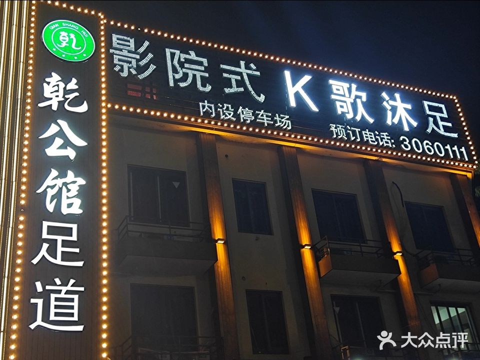 乾公馆影院K歌足道