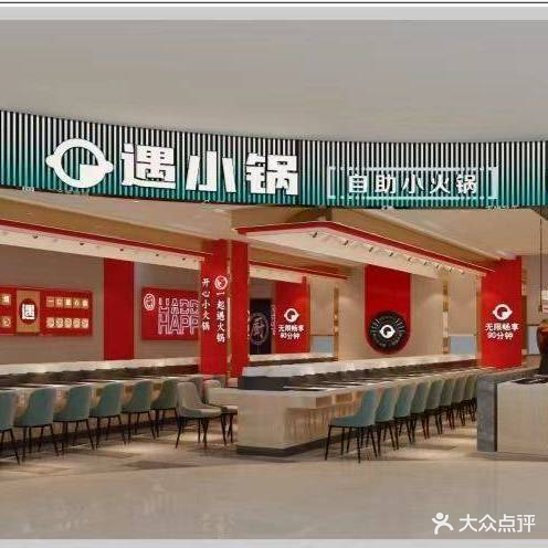 遇小锅自助小火锅(万悦城店)