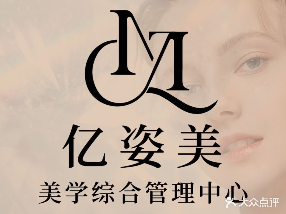 亿姿美美学综合管理中心