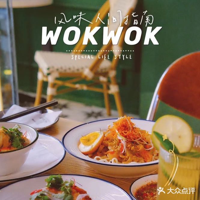 Wokwok食嘢·东南亚小厨房