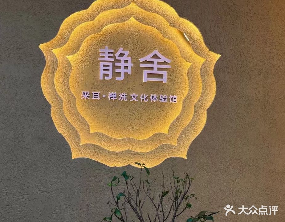 静舍瑜伽头疗养生中心(花园城商业广场店)