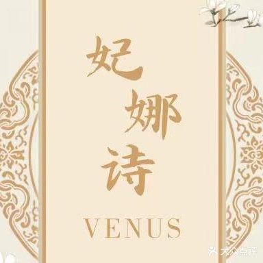 妃娜诗美容艾灸