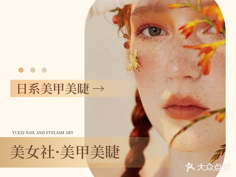 美女社·美甲·设计美睫店(南苑店)